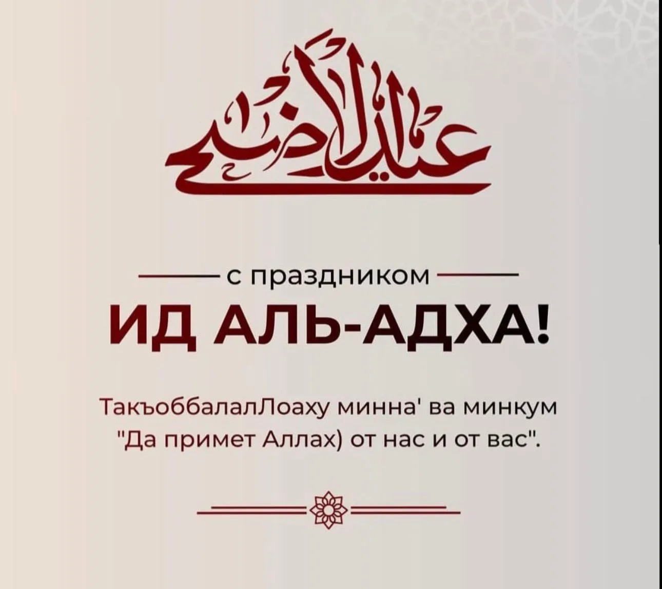 *✨ С праздником Ид Аль-Адха*