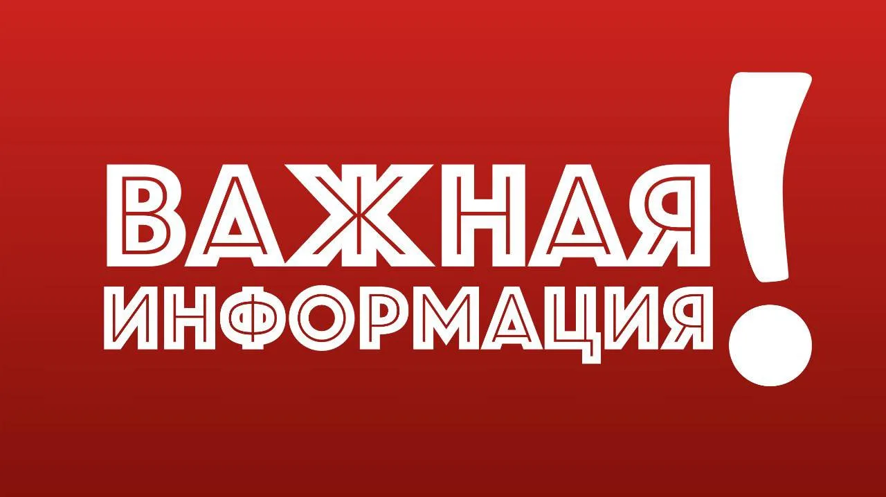 Уважаемые жители города!