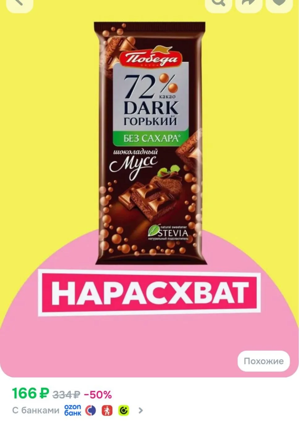 Шоколад Победа вкуса пористый горький 72%, без сахара, "Шоколадный мусс", 65 г