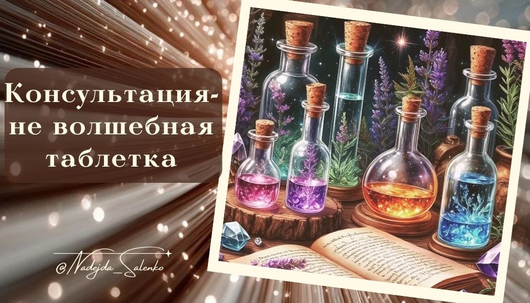 Консультация астролога - не волшебная таблетка!