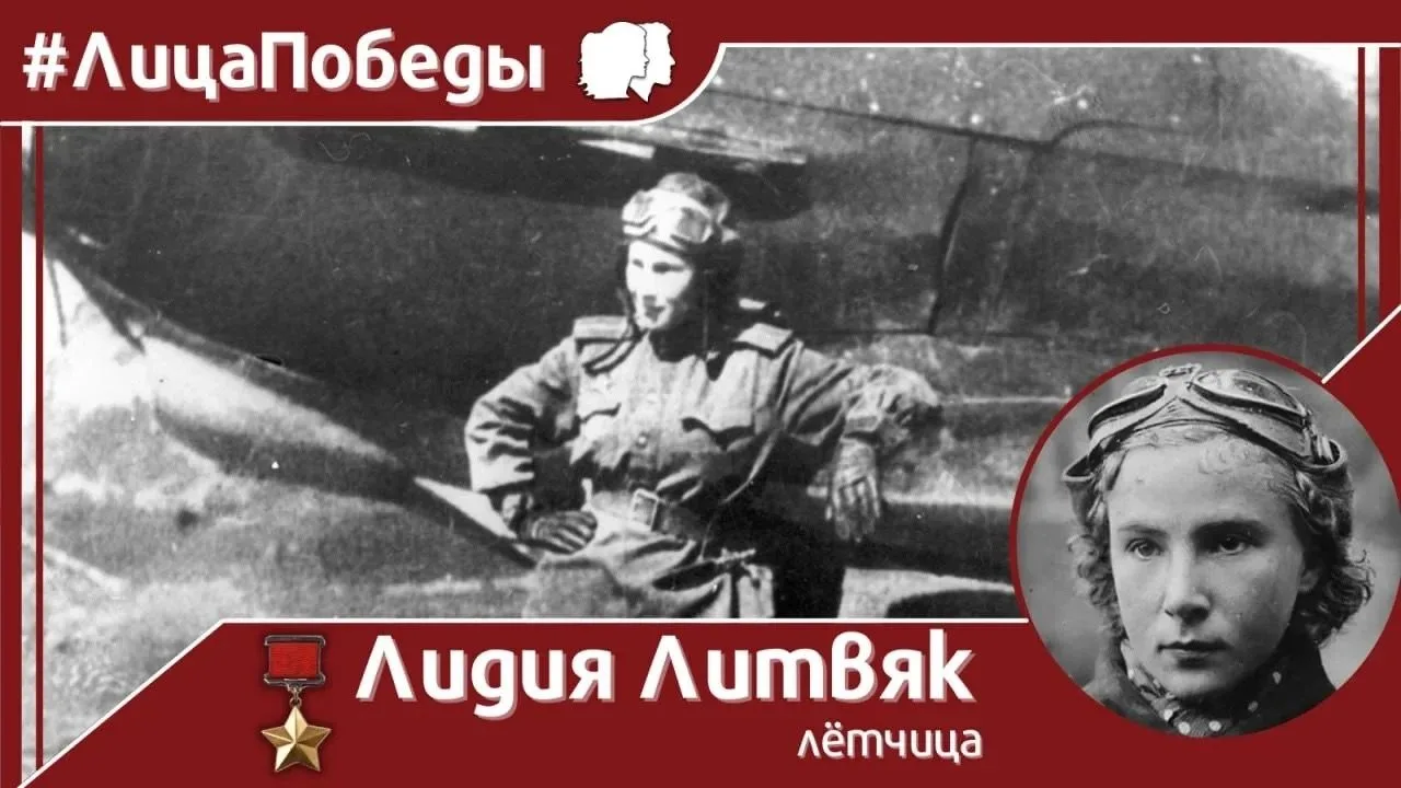 Лидия Владимировна Литвяк — советская лётчица-истребительница и одна из первых женщин-а...