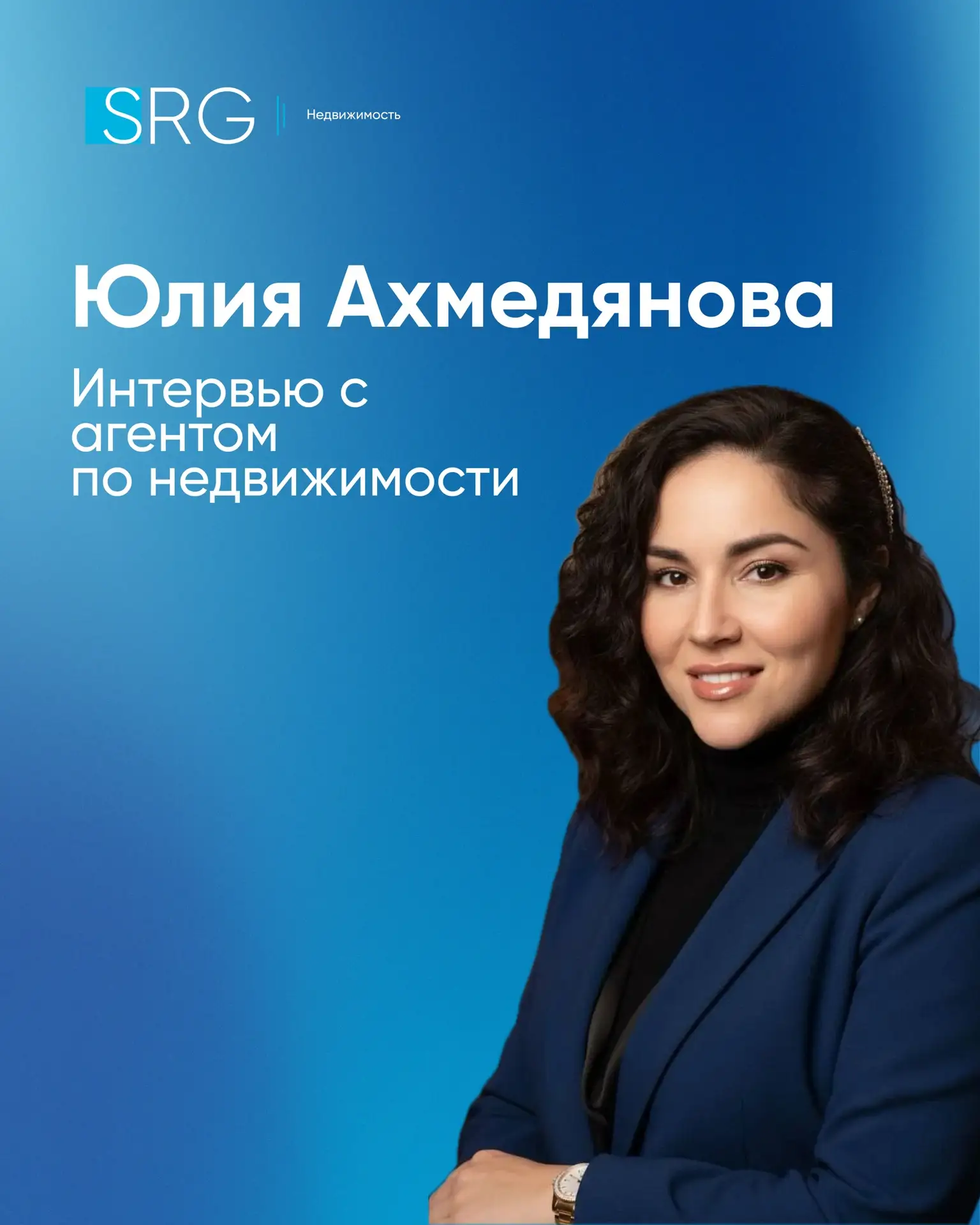 Карьера в недвижимости, сложные клиенты и факторы успеха — об этом мы поговорили с Юлие...