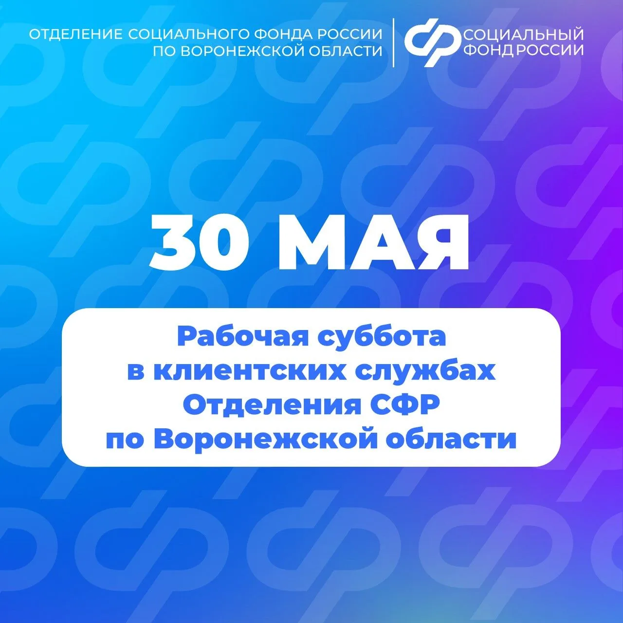 📆 30 мая 2026 года — рабочая суббота в клиентских службах Отделения СФР по Воронежской...
