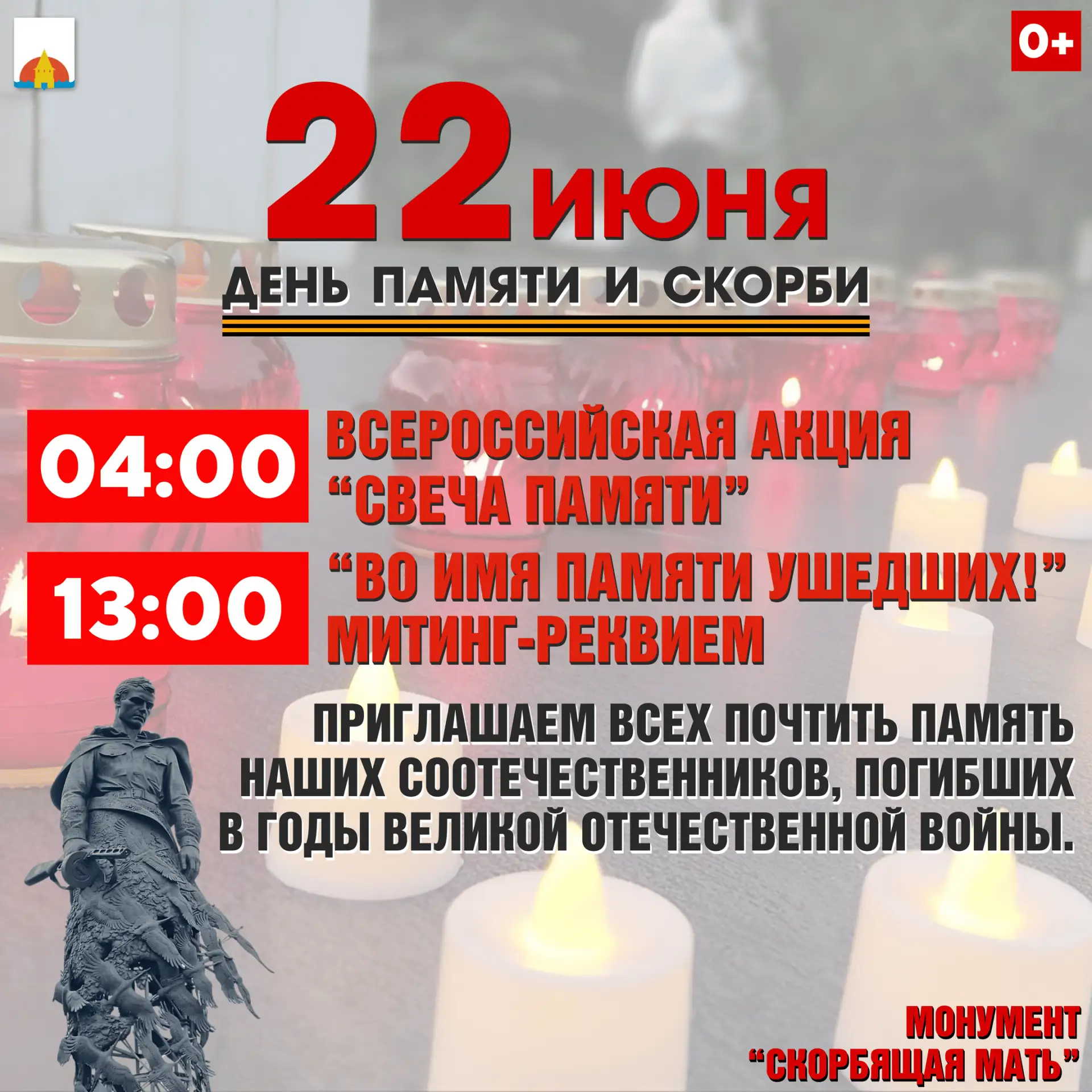 22 июня
ДЕНЬ ПАМЯТИ И СКОРБИ

04:00
"Свеча памяти"
Всероссийская акция

13:00
"Во имя памяти ушедших