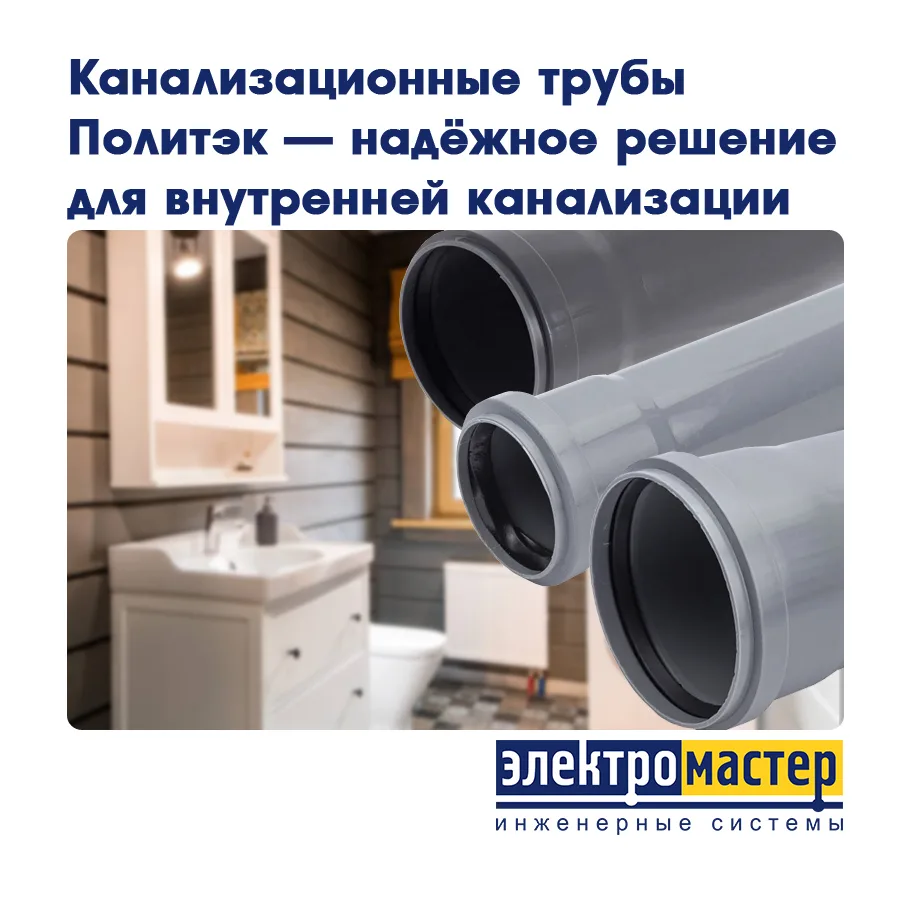 💡 Канализационные трубы Политэк — надёжное решение для внутренней канализации