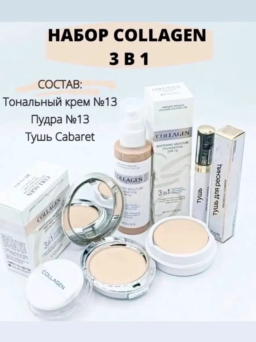 ⚡️ Набор для ухода и макияжа с коллагеном 3 в 1, SUZON Cosmetic