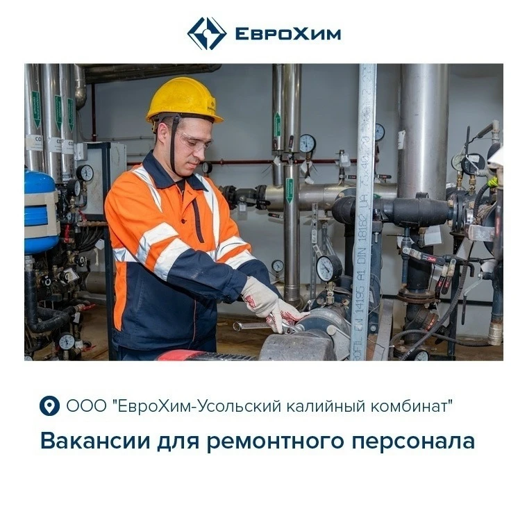 🌐 «ЕвроХим – Усольский калийный комбинат» приглашает на работу ремонтно-технический персонал: 
 
👷