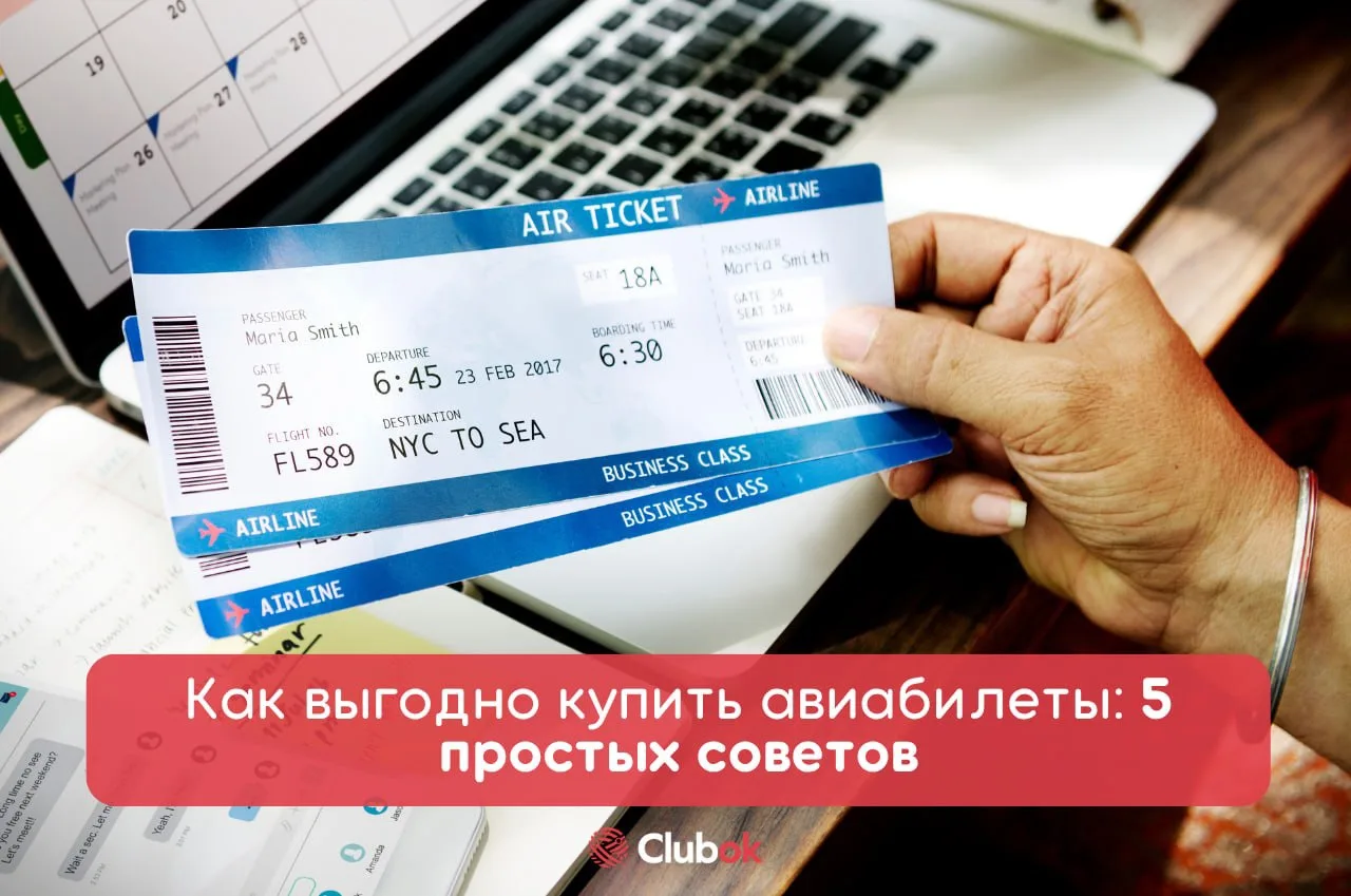 ✈️Как выгодно купить авиабилеты: 5 простых советов