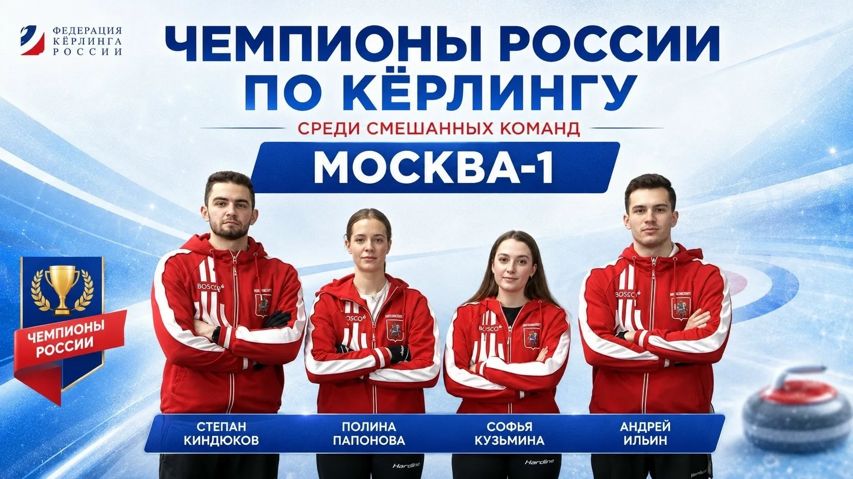 🏆В Иркутске завершился Чемпионат России по кёрлингу среди смешанных команд!

🏆По итогам соревнован