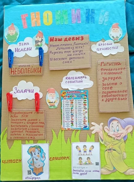 Тема недели в разновозрастной группе 3-5 лет «Гномики» — «Неболейки»!