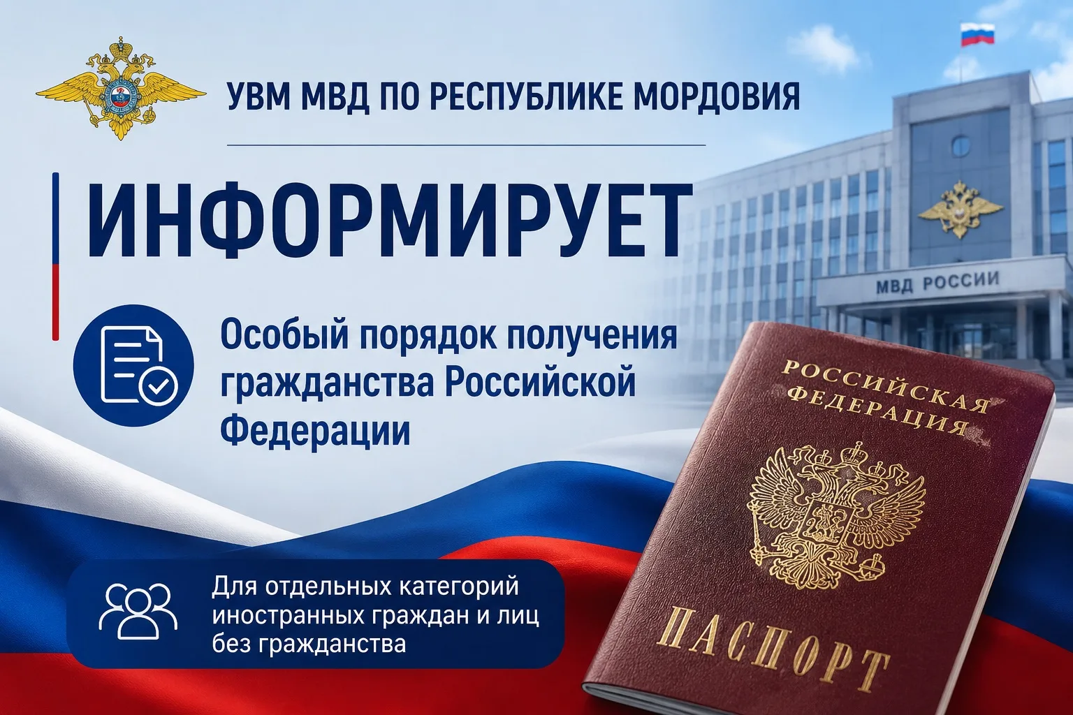❗️❗️УВМ МВД по Республике Мордовия информирует об особом порядке получения российского гражданства д