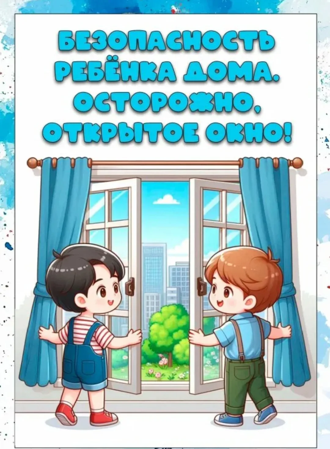 Безопасность детей у окна