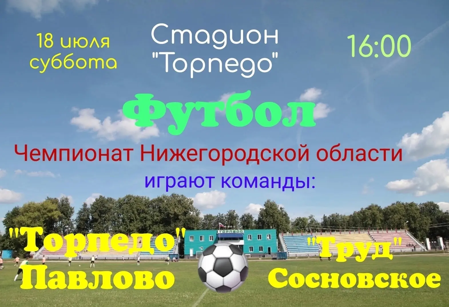 18 июля ФК «Торпедо» (Павлово) проведёт домашнюю игру в рамках Чемпионата Нижегородской...