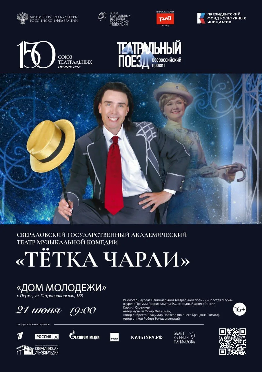 СВЕРДЛОВСКИЙ ГОСУДАРСТВЕННЫЙ АКАДЕМИЧЕСКИЙ ТЕАТР МУЗЫКАЛЬНОЙ КОМЕДИИ представляет спектакль «ТЁТКА Ч