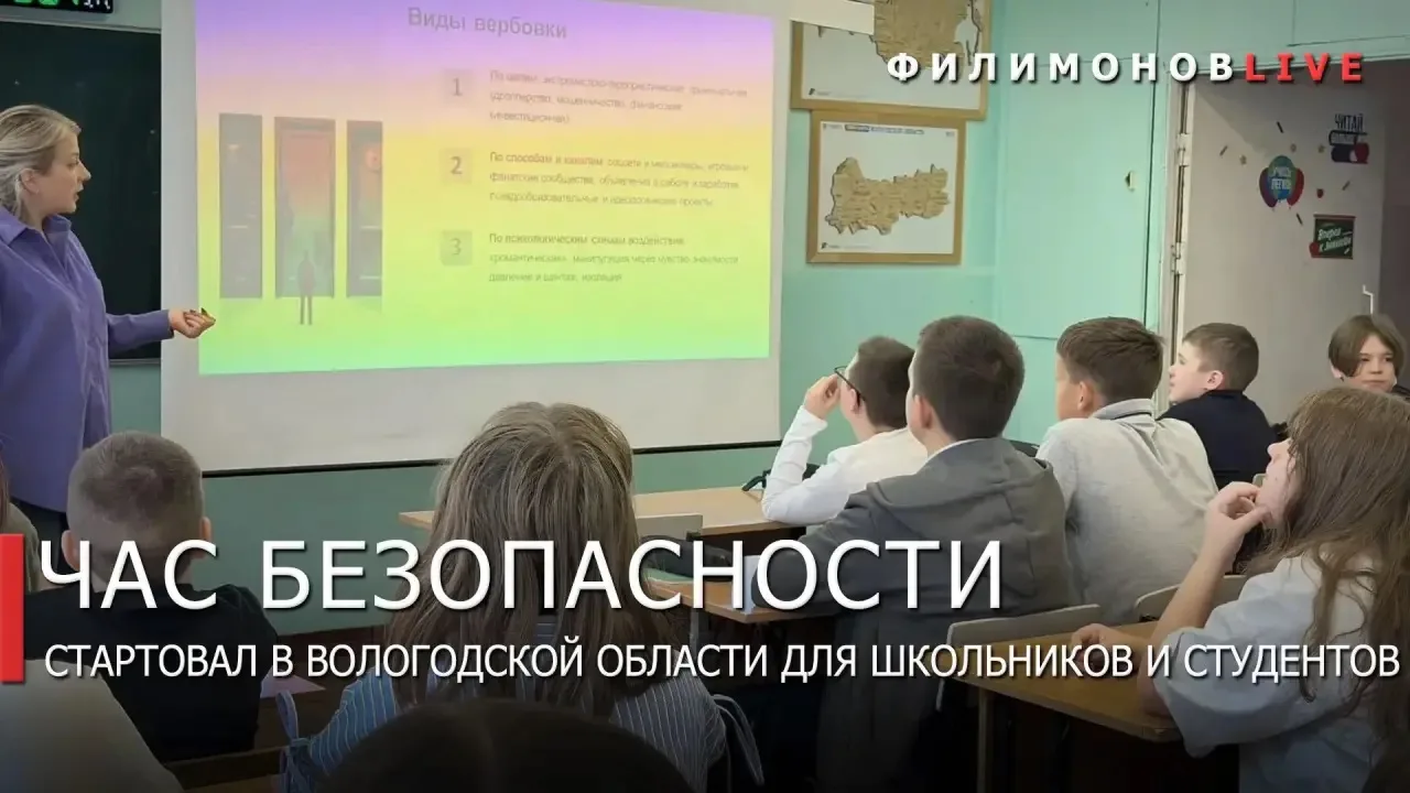 Первый «Час безопасности» прошёл в школах и колледжах Вологодской области.