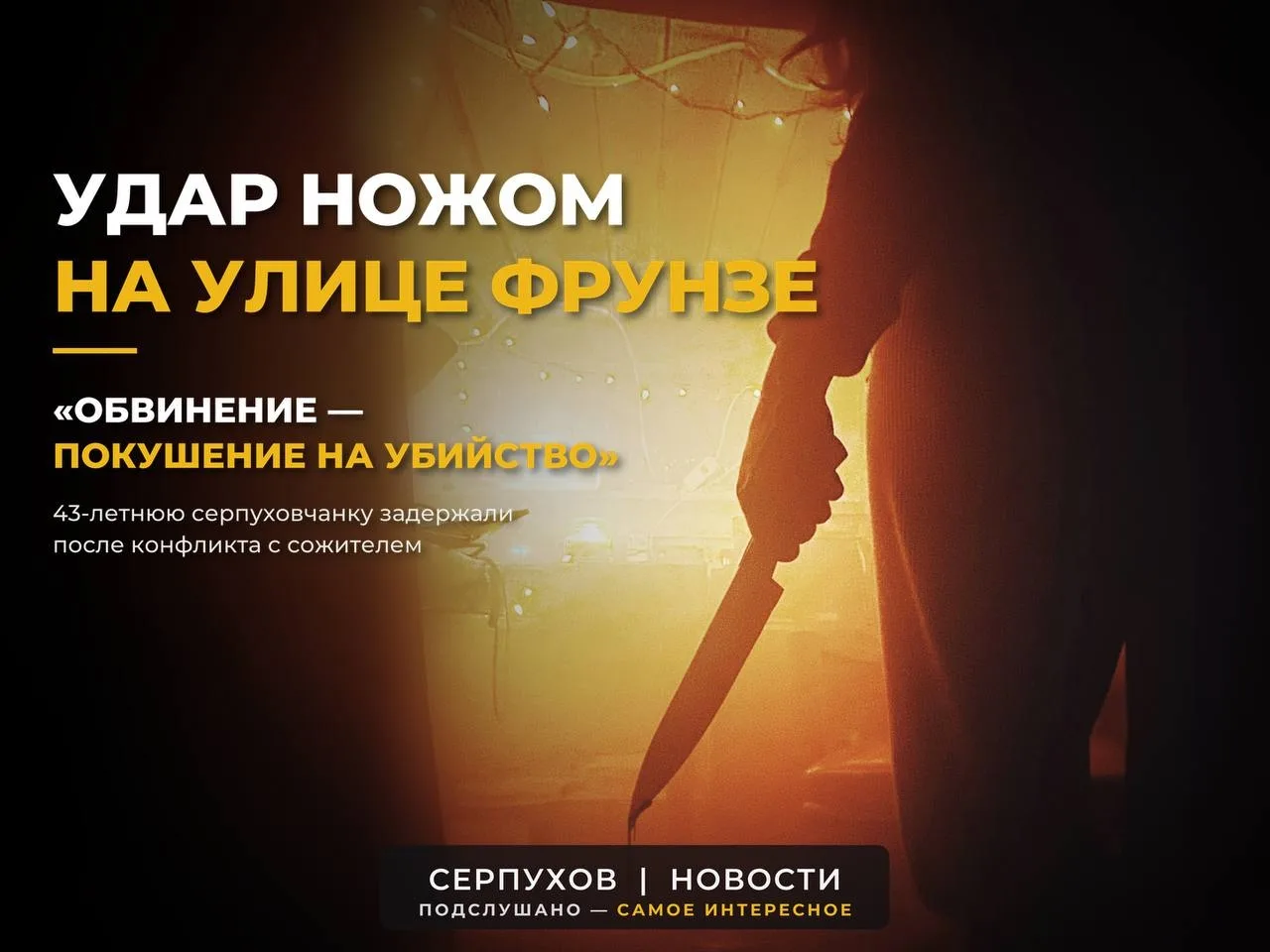 В Серпухове 43-летнюю женщину обвиняют в покушении на убийство 47-летнего сожителя.