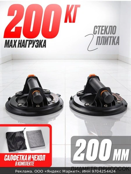 🛠Вакуумная присоска для плитки и стекла 200 мм, 200 кг, (набор 2 шт.) Вихрь
