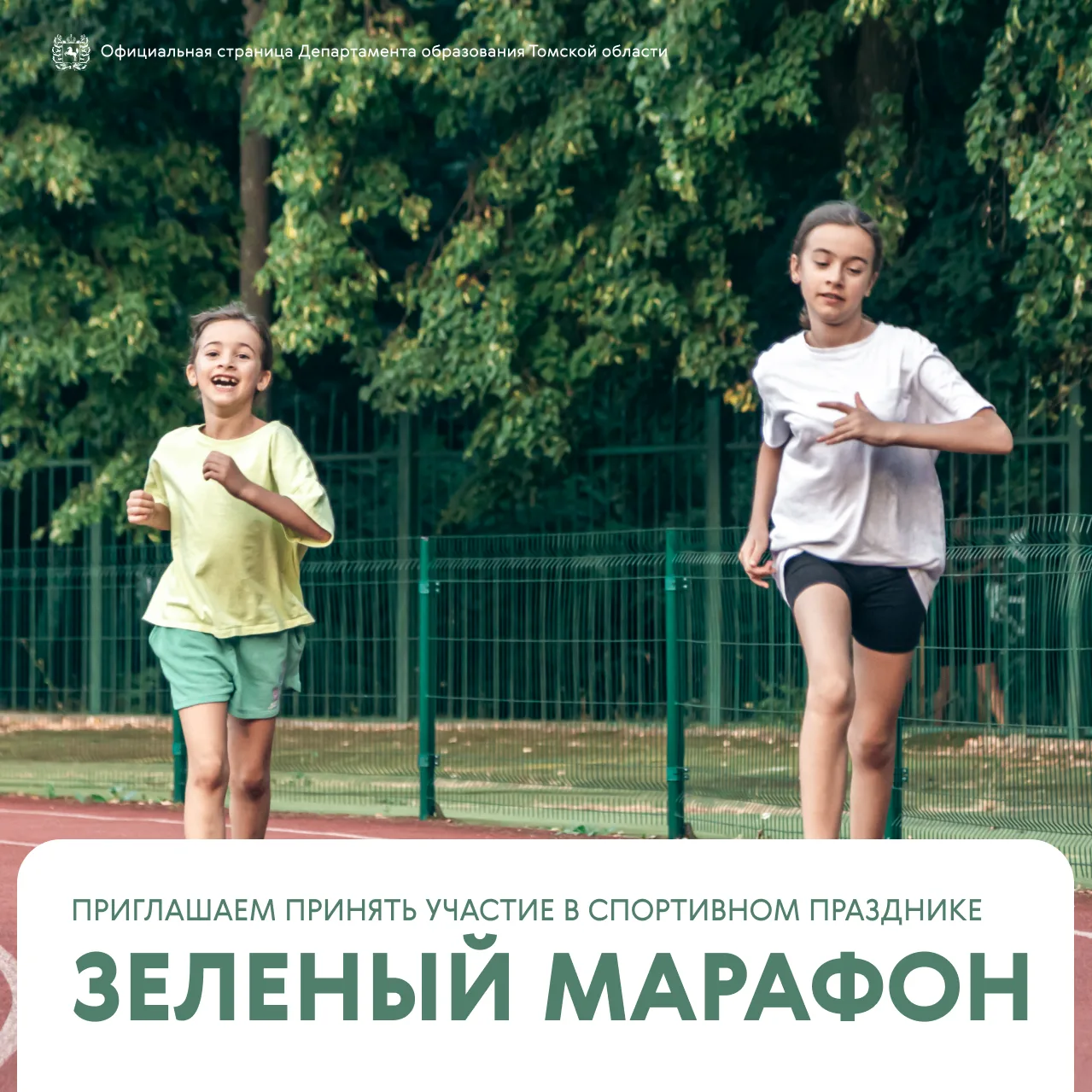 🏃‍♂️🌿 Приглашаем принять участие в спортивном празднике «Зелёный марафон»!  30 мая 2026 года на стад