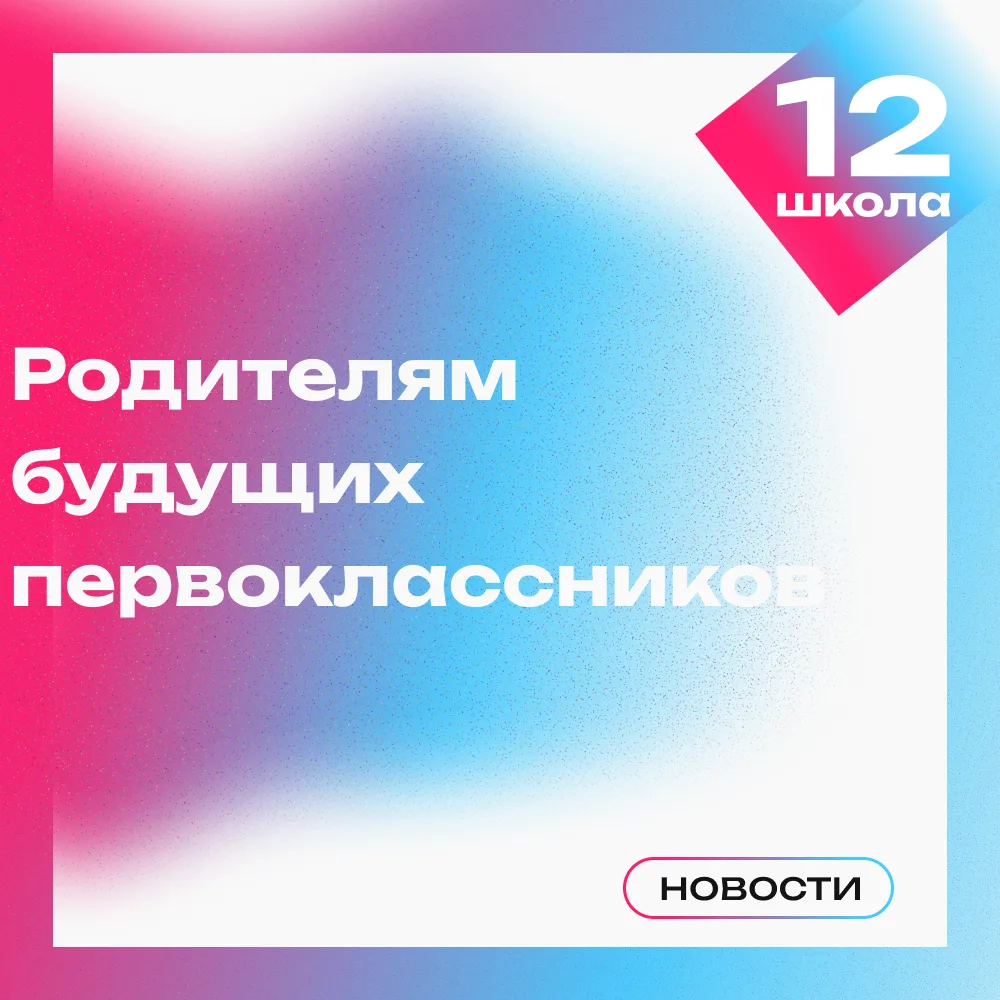 🔥 Родители будущих первоклассников, это для вас!

Если ваш ребёнок 1 сентября идёт в первый класс, 