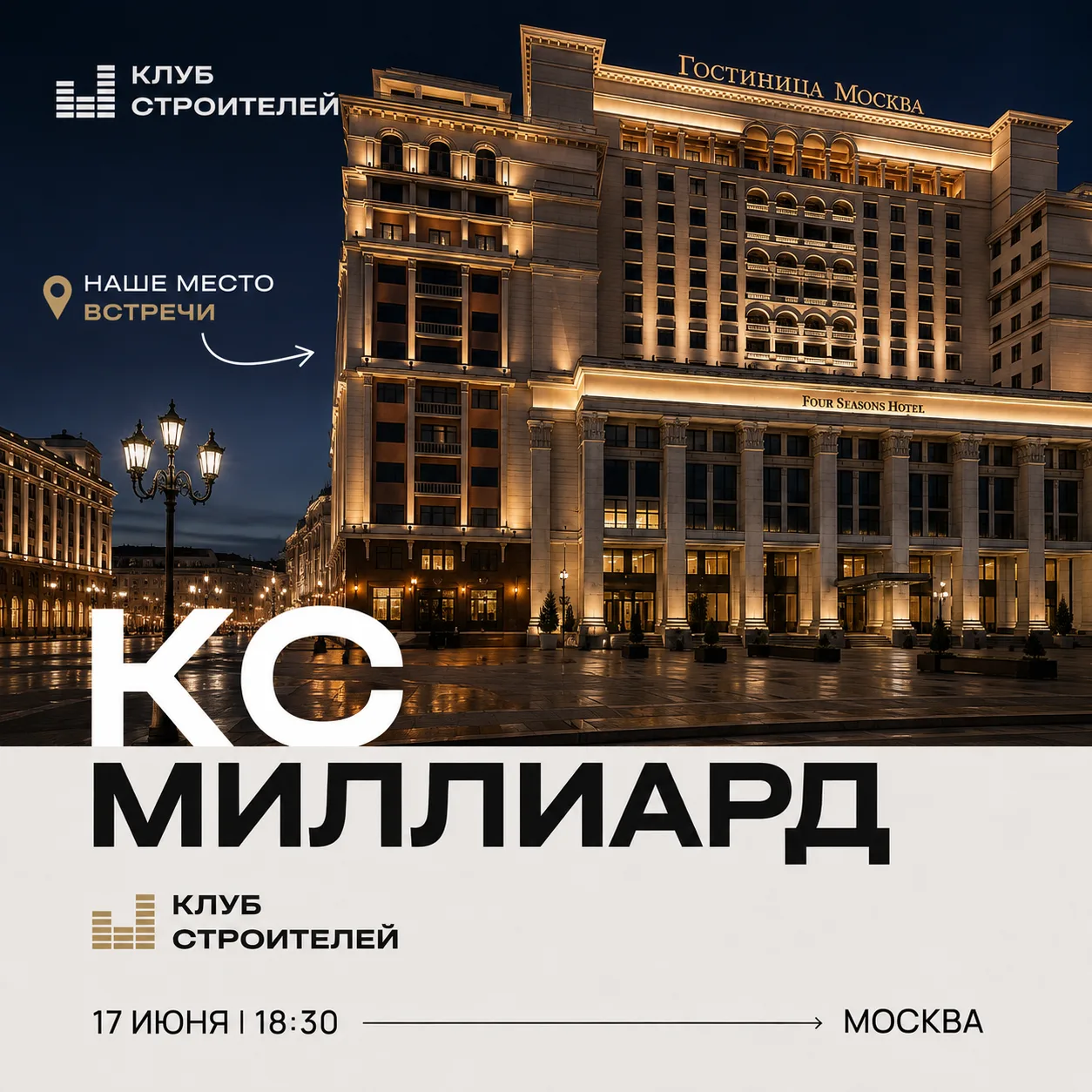 «Миллиард с КС»: встреча для тех, кто определяет рынок

Коллеги, напоминаем,что 17 июня в самом серд
