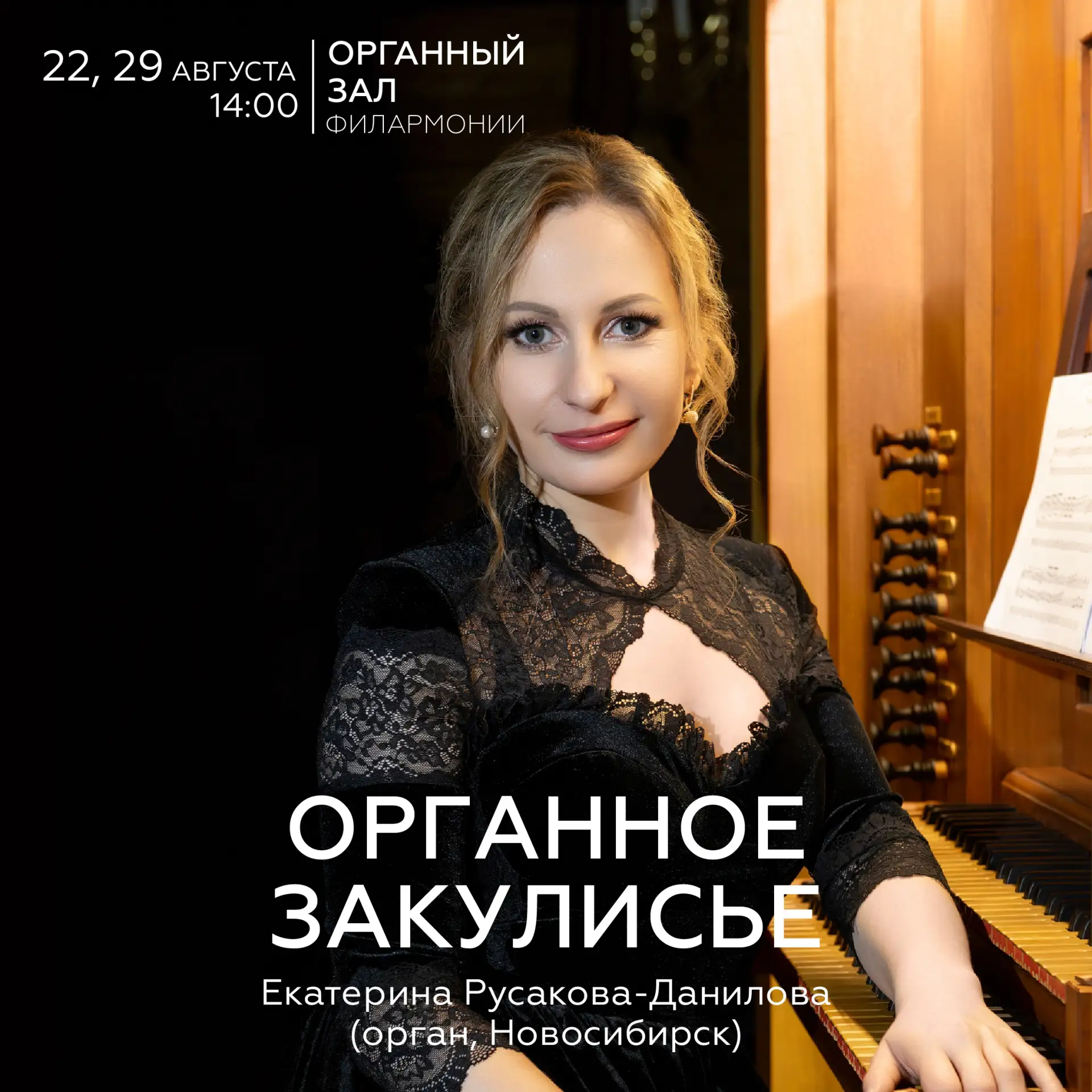 • Откройте тайны короля инструментов! • 

«Органное закулисье» — это концерт, где музыка встречается