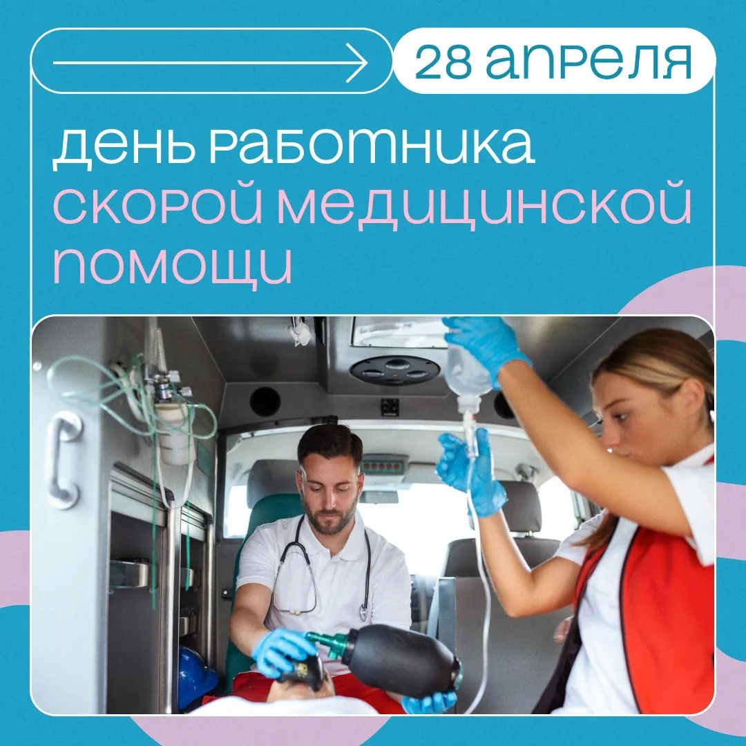 🙏 28 апреля отмечается День работника скорой медицинской помощи