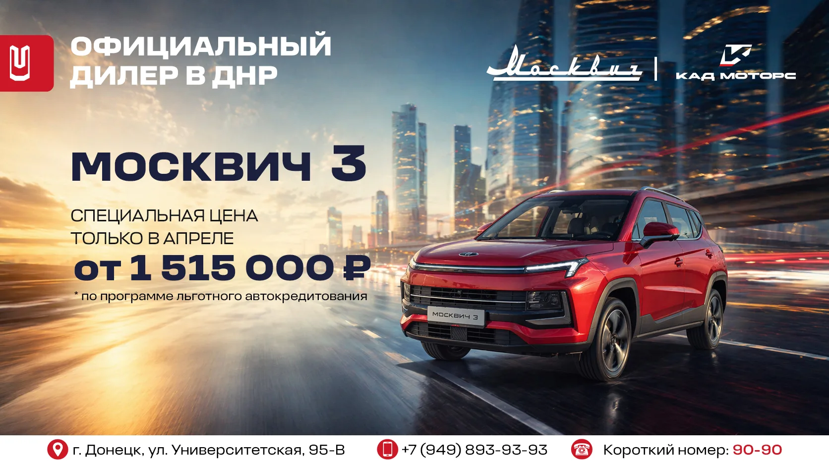 400 000 рублей — это не просто скидка. Это возможность сесть за руль нового Москвича уж...