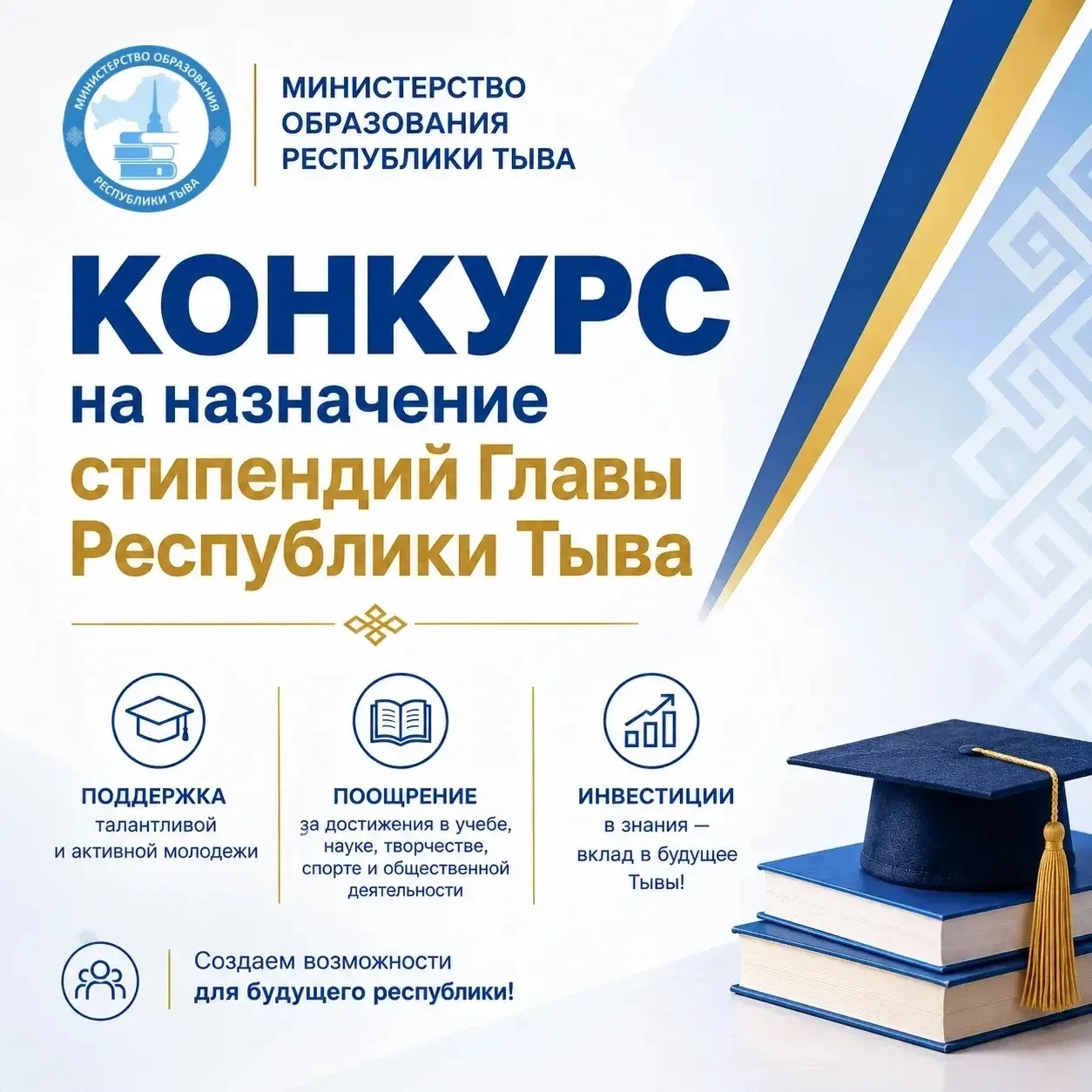 Конкурс на назначение стипендий Главы Республики Тыва