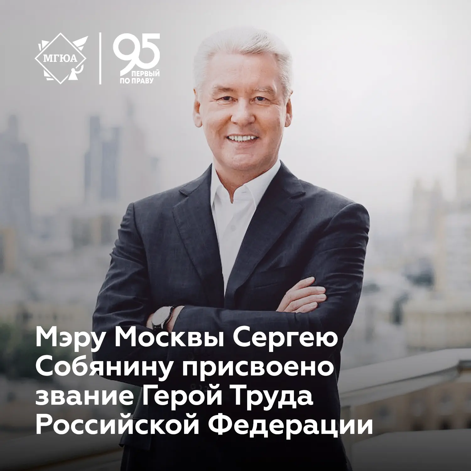 🇷🇺 Поздравляем Мэра Москвы, выпускника Всесоюзного юридического заочного института Се...