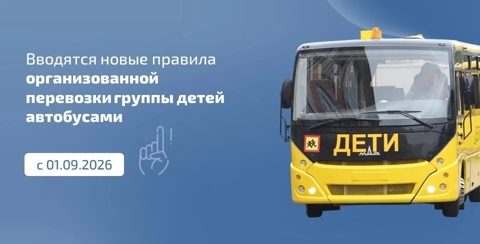 🚌 С 1 сентября 2026 года сроком на 6 лет вводятся новые правила организованной перевоз...