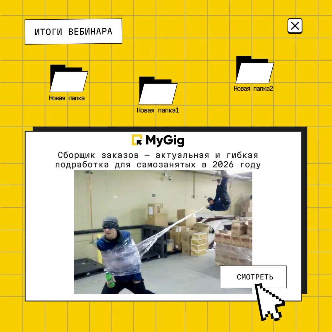 💬 Подводим итоги вебинара: «Сборщик заказов — актуальная и гибкая подработка для самозанятых в 2026 