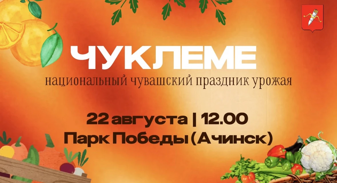 22 августа приглашаем жителей и гостей Ачинска на национальный чувашский праздник урожа...