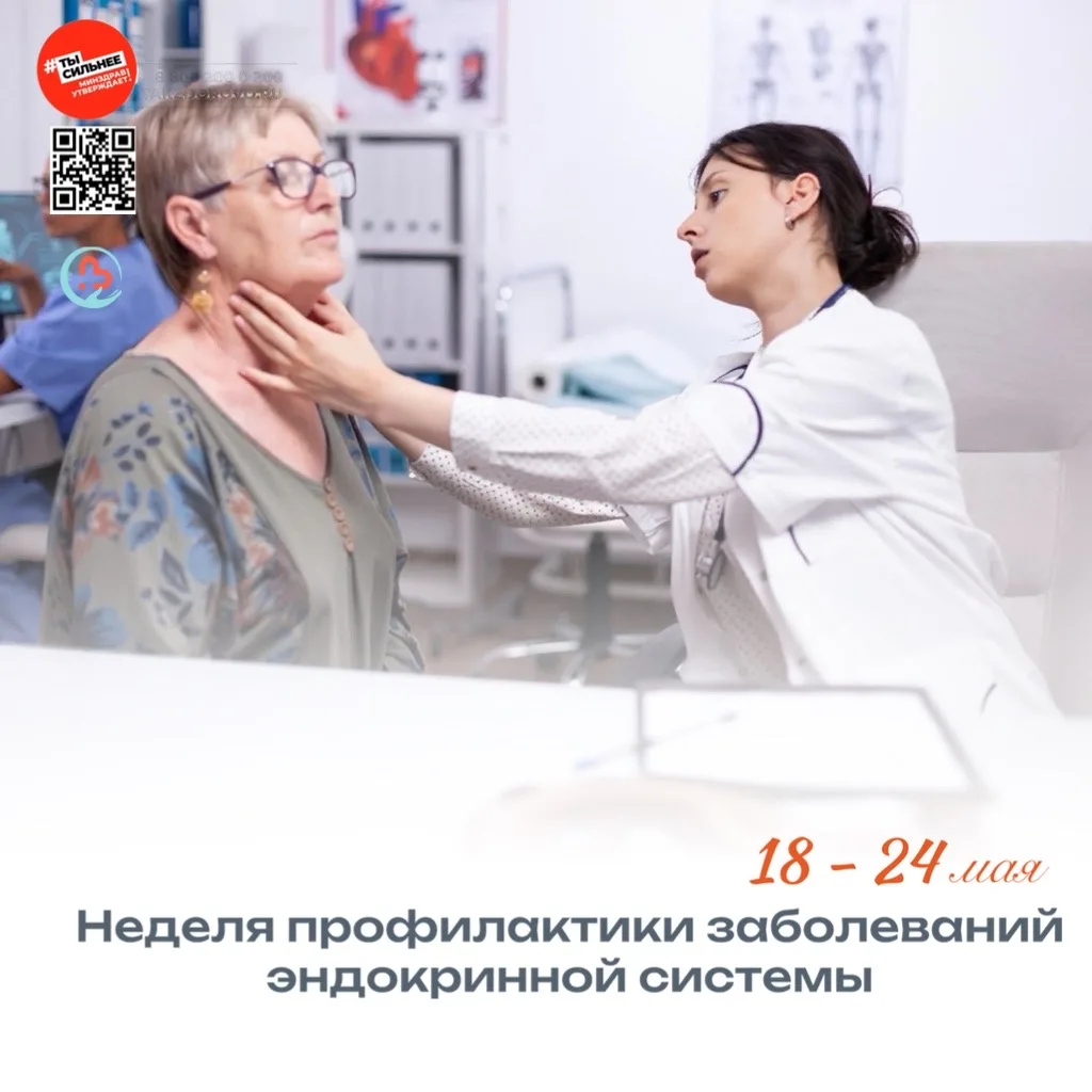🩺 С 18 по 24 мая проходит Неделя профилактики заболеваний эндокринной системы.