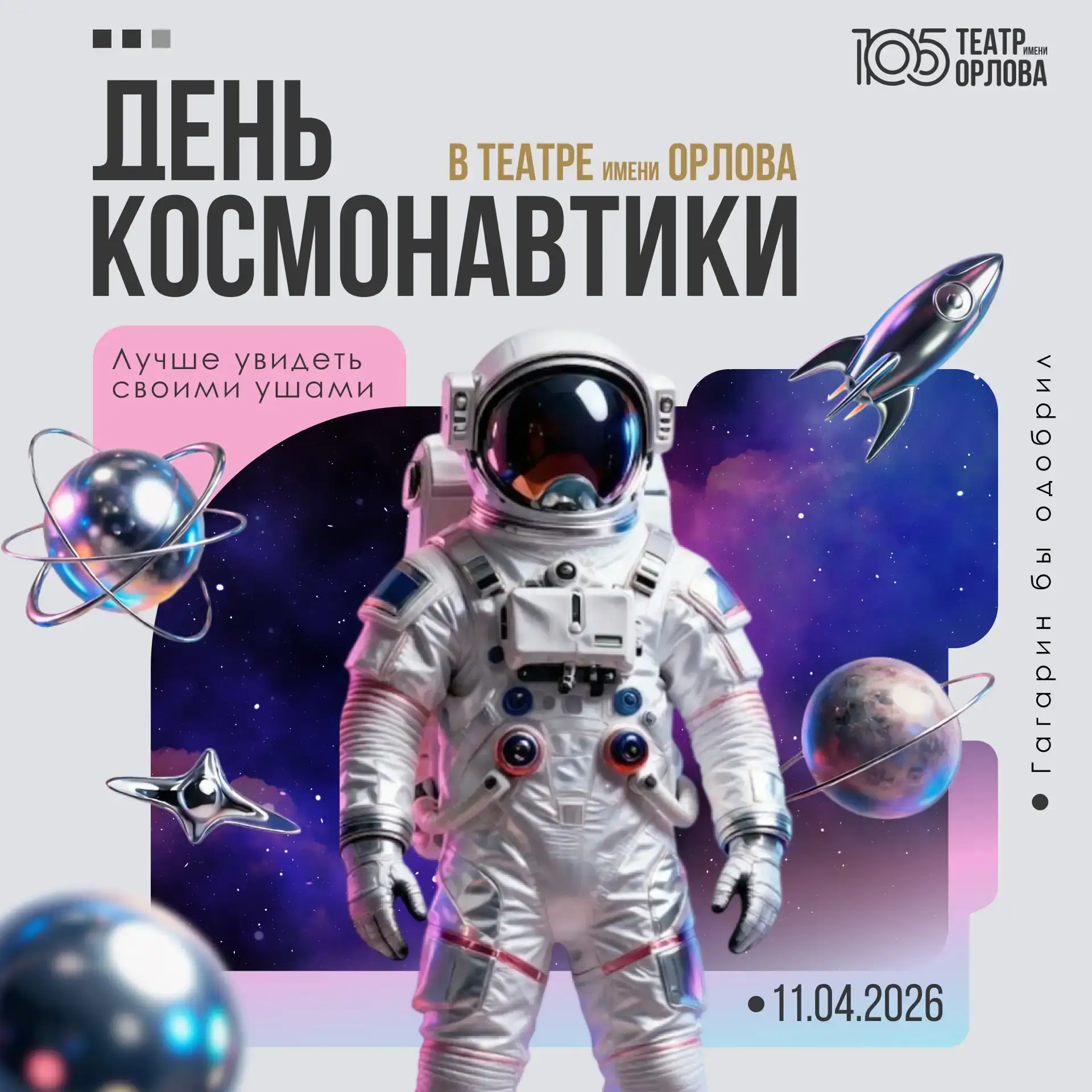 Театр драмы им. Наума Орлова приглашает отметить День космонавтики  🚀