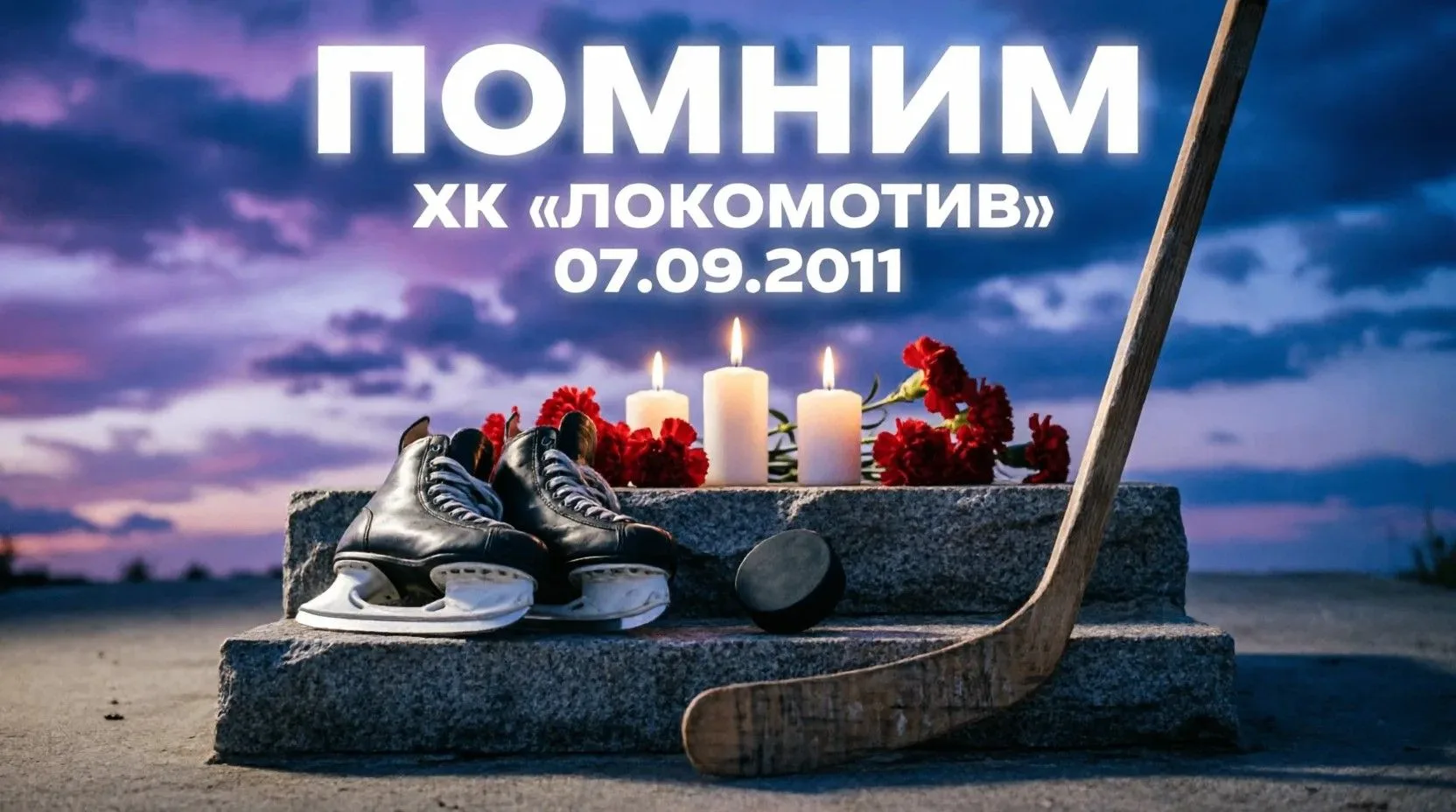 7 сентября 2011 года — дата, которая навсегда разделила жизнь хоккейного мира на «до» и...