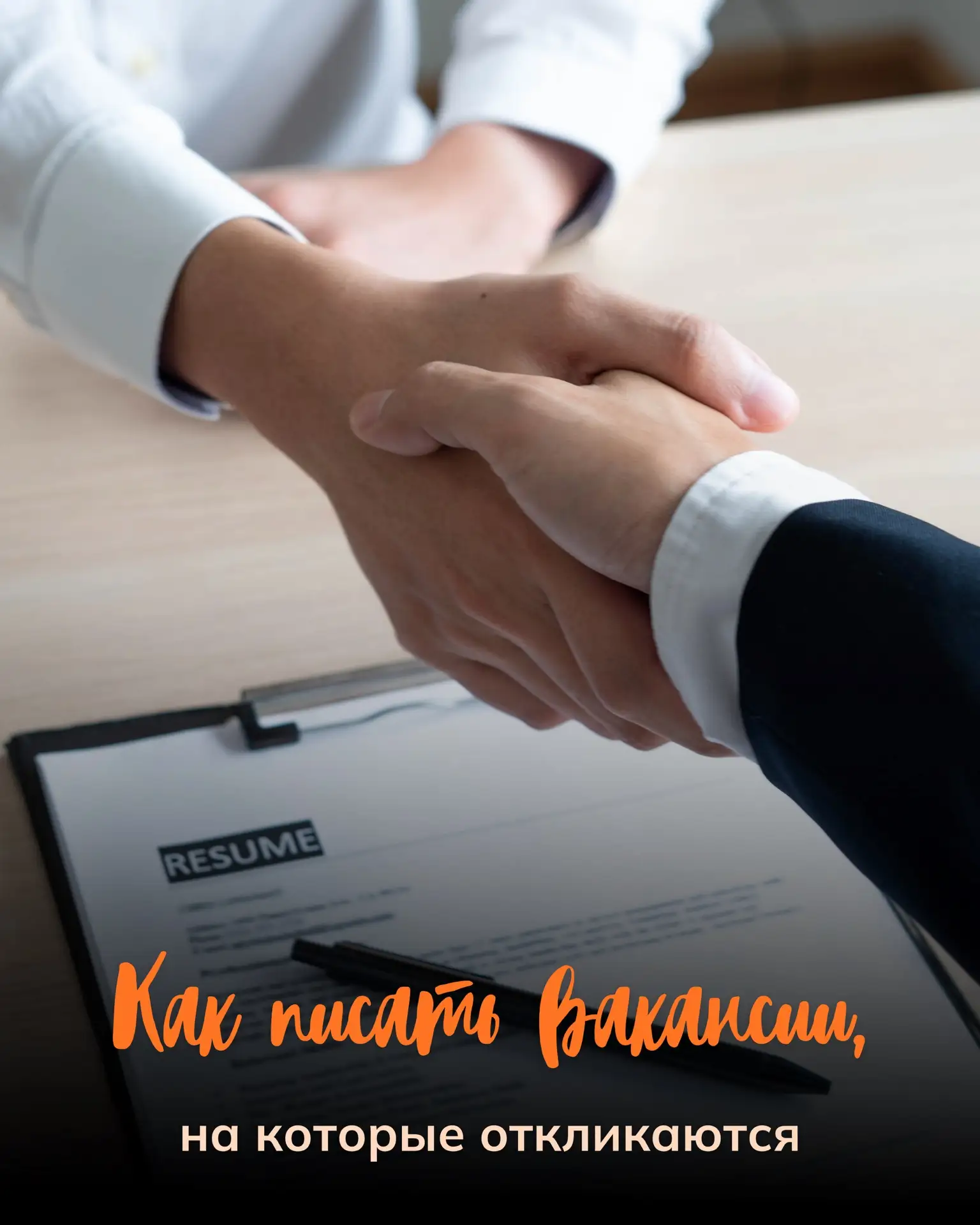 Как писать вакансии, на которые откликаются🙋🏼‍♀️

Проблема часто не в рынке и не в кандидатах, а в