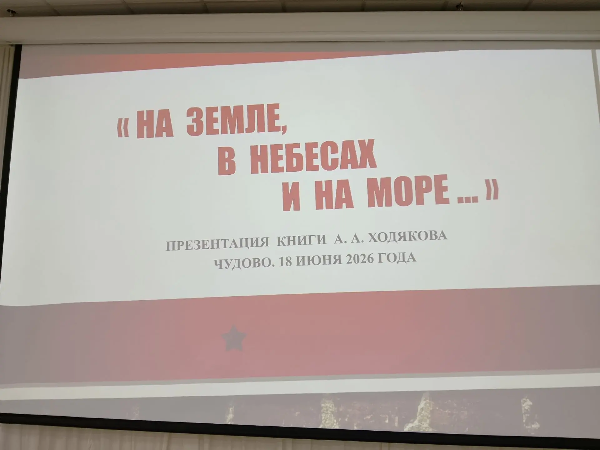 📚18 июня 2026 года в малом зале культурного центра «Светоч» прошла презентация новой книги известно