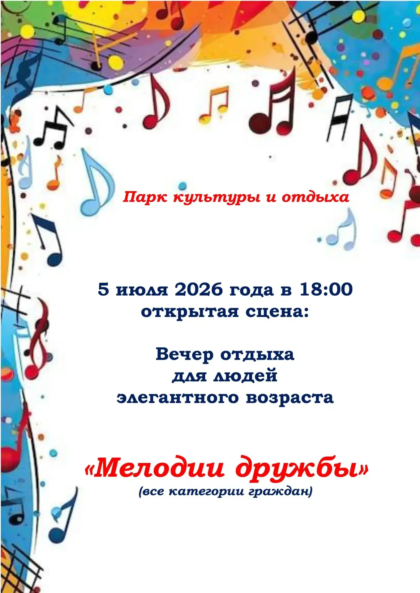 🎉 Приглашаем на вечер отдыха «Мелодии дружбы»! 🎉