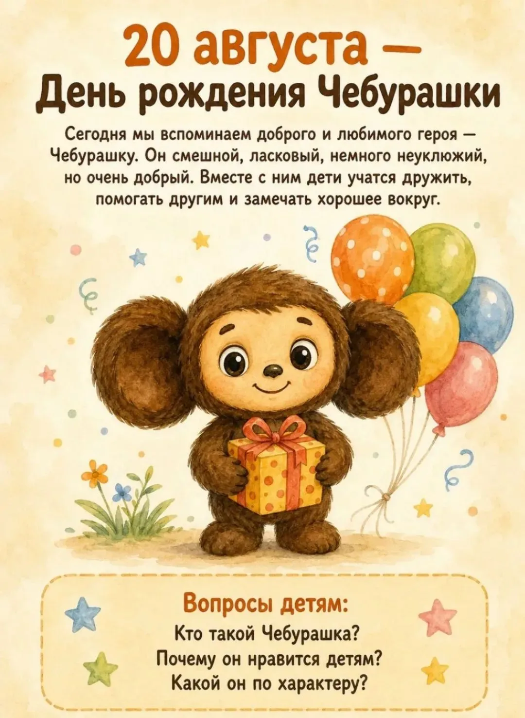 20 августа – День рождения Чебурашки!