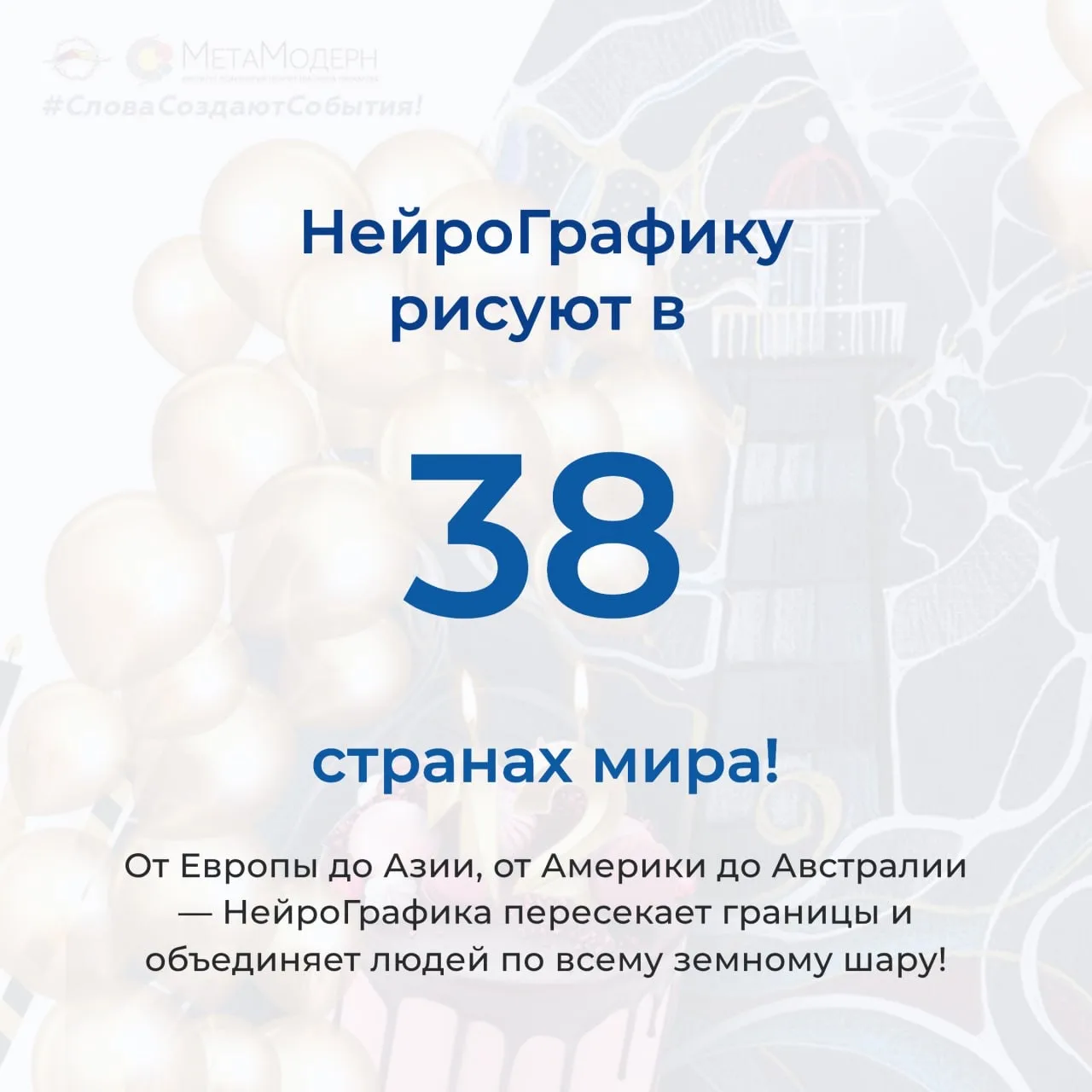 🎊 12 лет НейроГрафики — это история большого пути, вдохновения, роста и созидания, который стал возм