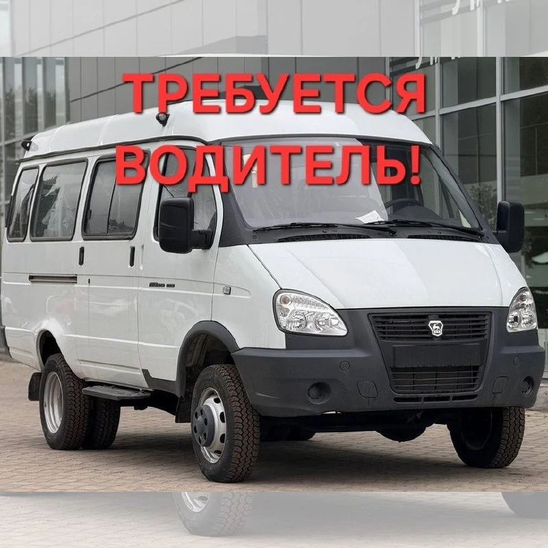 Предприятию на постоянную работу требуется водитель категории В, для развоза бутылей 19...