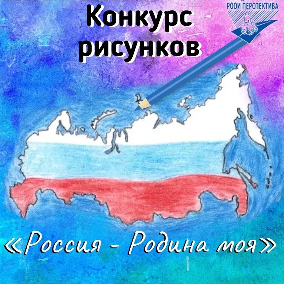 🖼 Конкурс рисунков ко Дню России!