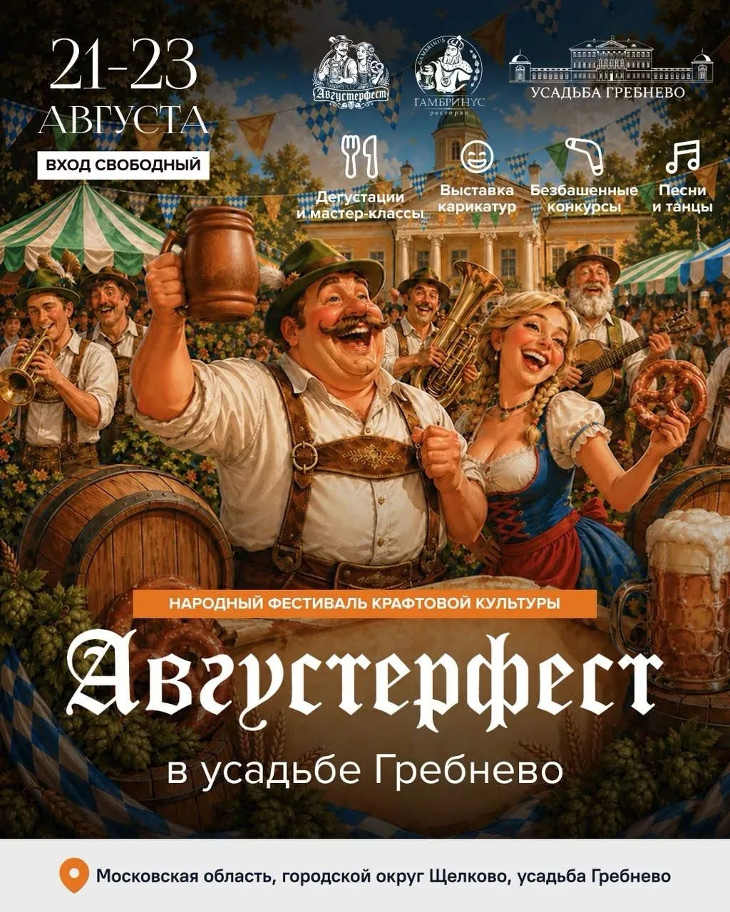С 21 по 23 августа в усадьбе Гребнево состоится масштабный фестиваль «Августерфест». Вх...