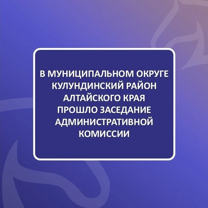 📆 10 июня 2026 г. состоялось очередное заседание административной комиссии при администрации муници