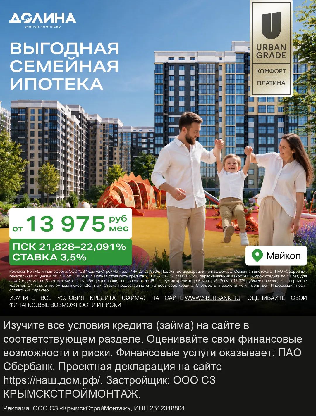 Семейная ипотека в новостройке Майкопа от 13 975 ₽/мес.