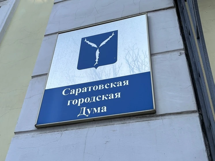 На завтрашнем внеочередном заседании Саратовской городской думы будут рассмотрены попра...