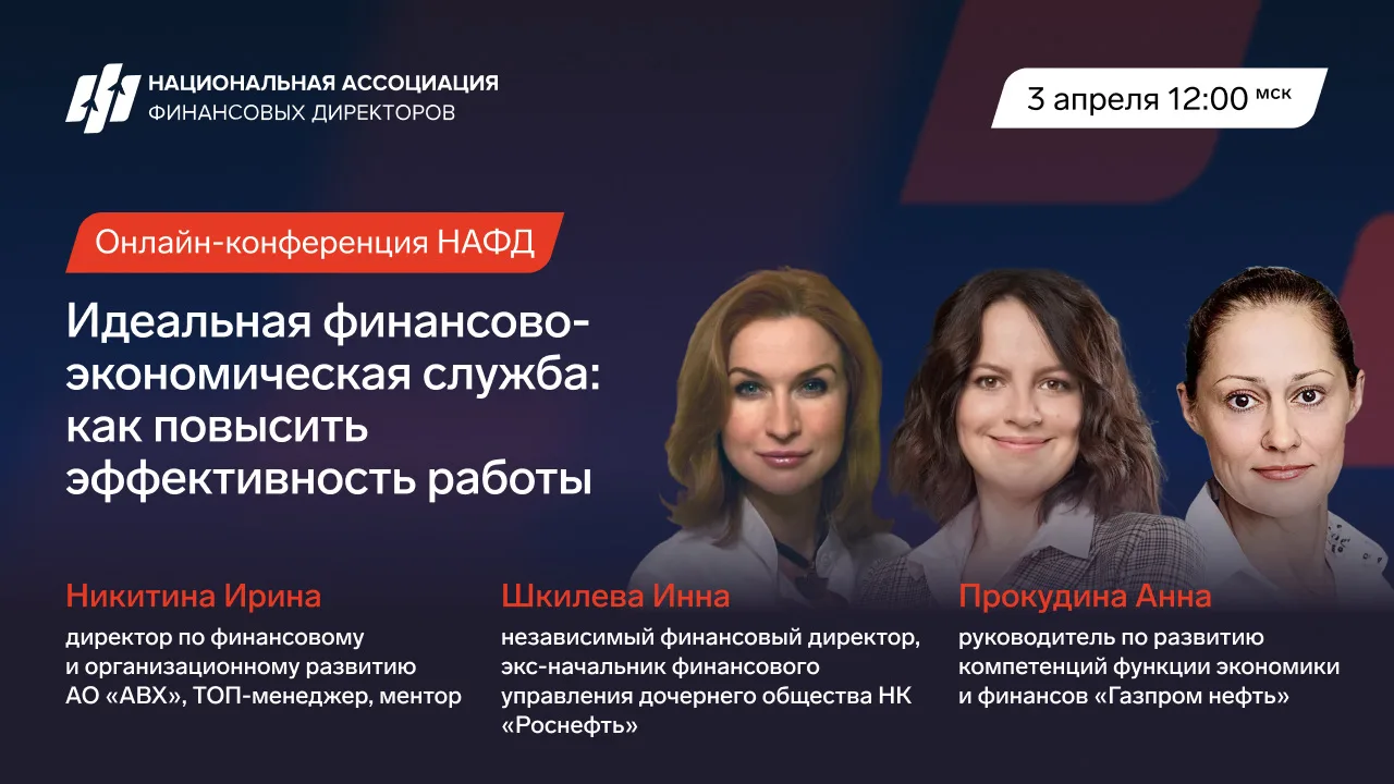 ▶️Подключайтесь к онлайн-конференции! Идеальная ФЭС: как повысить эффективность работы  Финансово-эк