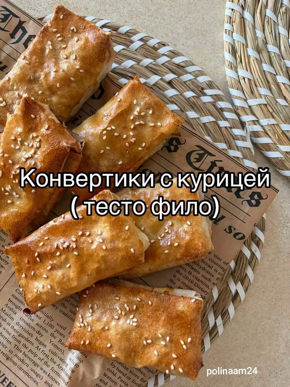 Конвертики с курицей