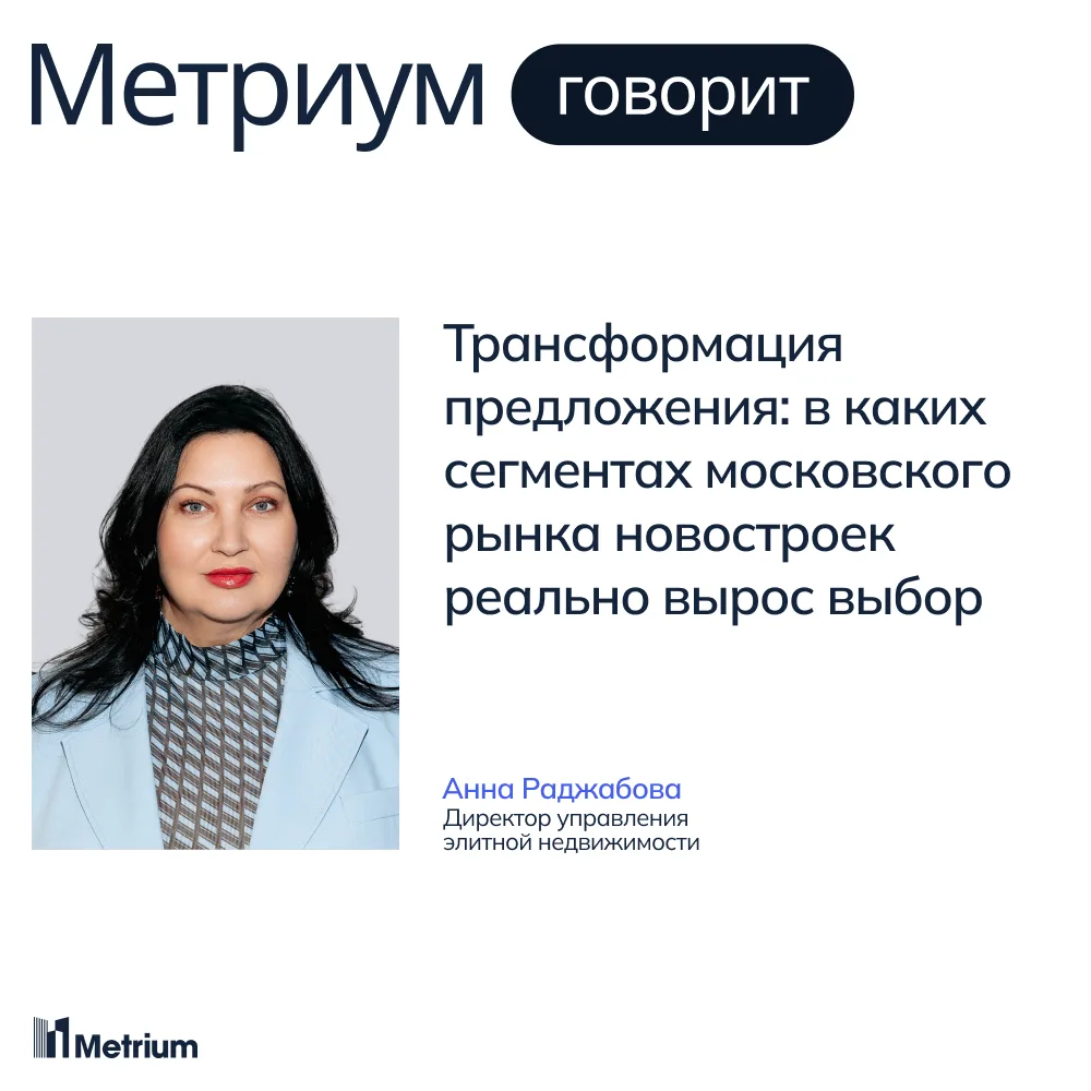 Трансформация предложения: в каких сегментах московского рынка новостроек реально вырос...