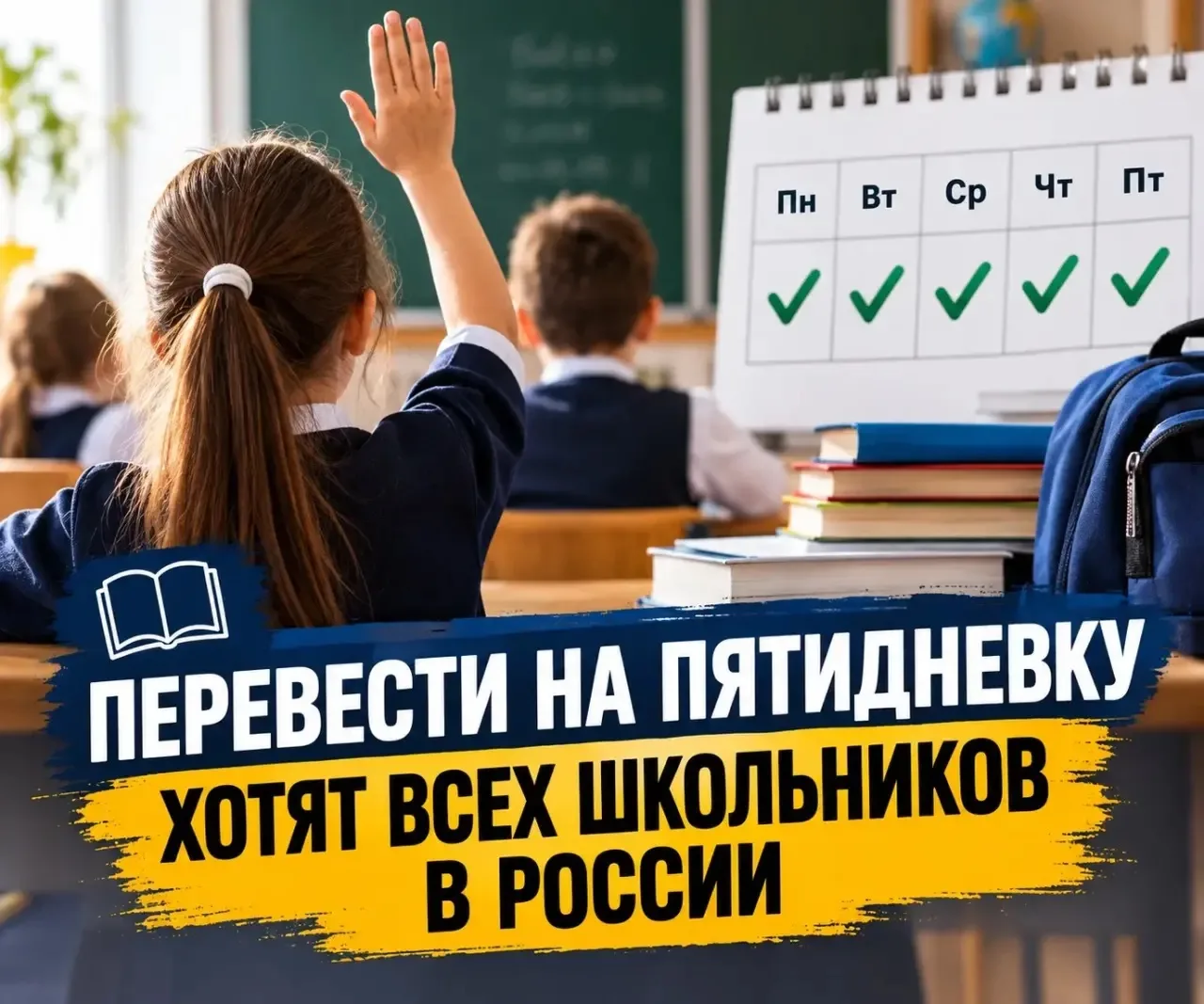 📚 Перевести на пятидневку хотят всех школьников в России